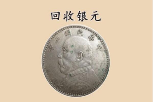 抚顺市新抚回收银元