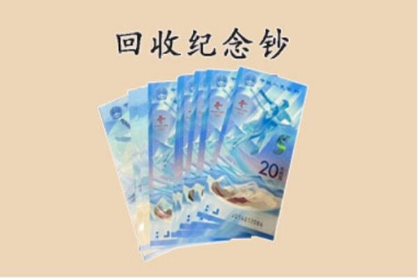抚顺市新抚回收纪念钞